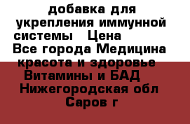 VMM - добавка для укрепления иммунной системы › Цена ­ 2 150 - Все города Медицина, красота и здоровье » Витамины и БАД   . Нижегородская обл.,Саров г.